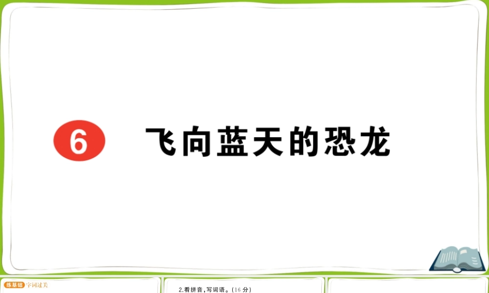 6 飞向蓝天的恐龙.pptx