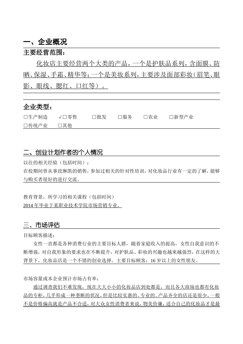 SYB化妆品店创业计划书 (1).doc_第2页