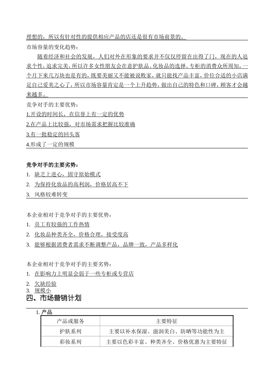 SYB化妆品店创业计划书 (1).doc_第3页