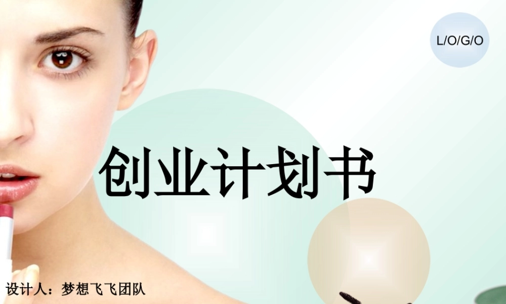 化妆品创业计划书.ppt