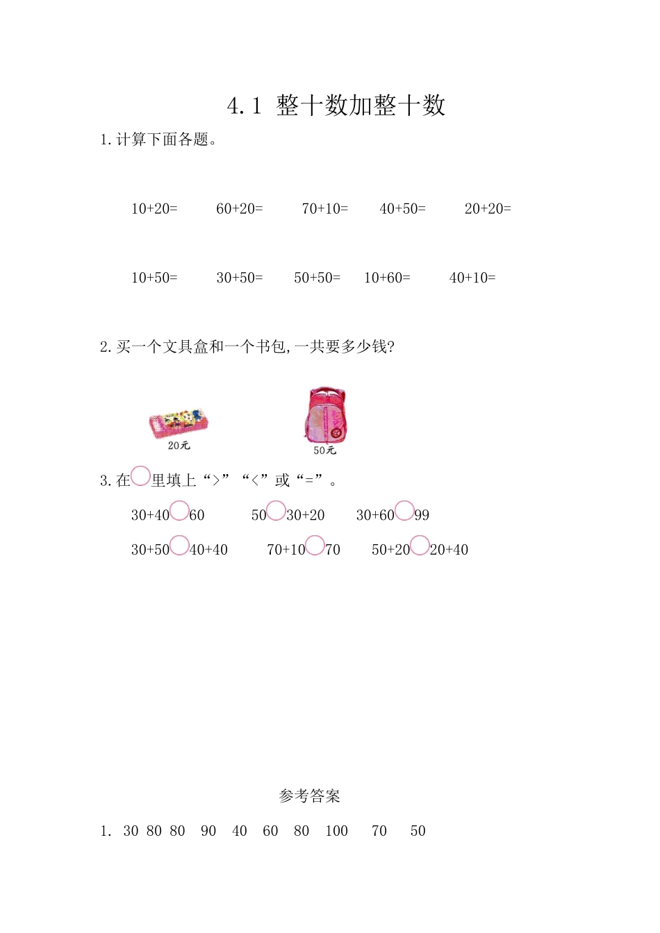 4.1 整十数加整十数.docx_第1页
