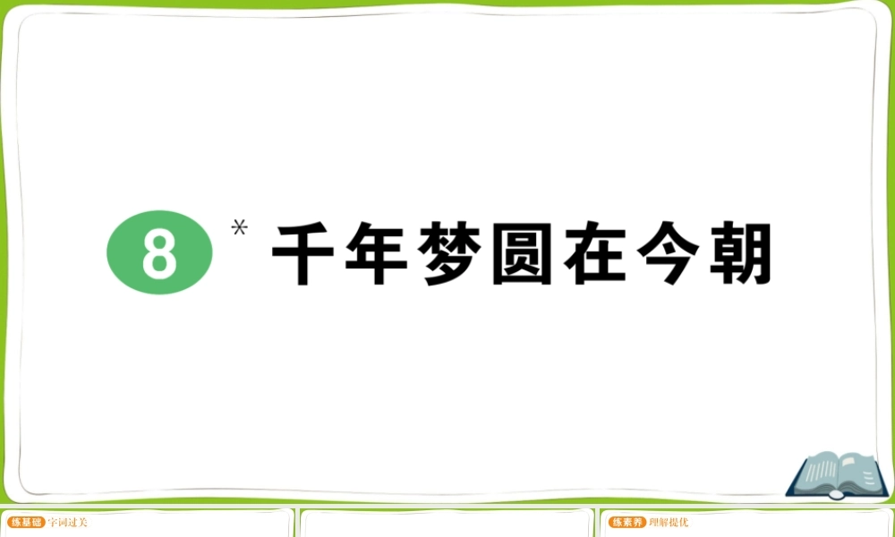 8 千年梦圆在今朝.pptx