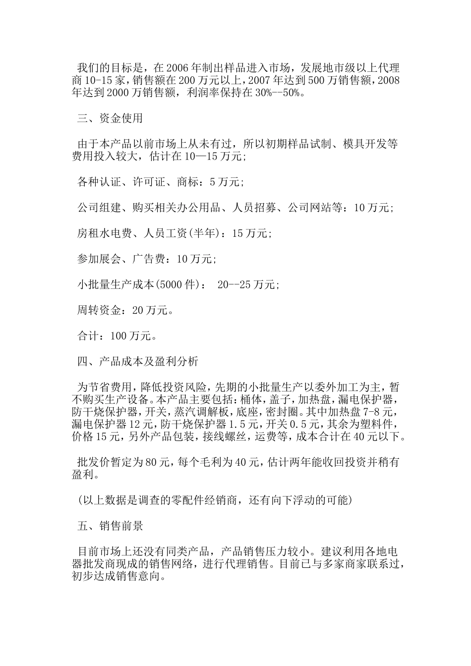 产品商业计划书范文.doc_第2页
