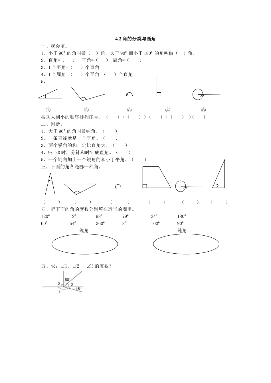 4.3 角的分类与画角 (2).doc_第1页