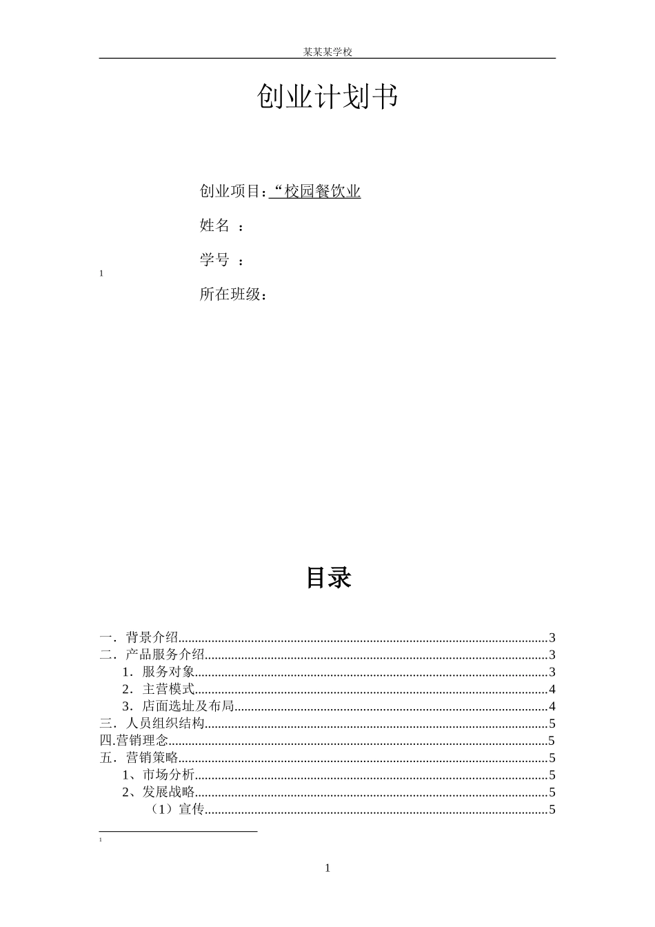 创业计划书(校园餐饮).doc_第1页