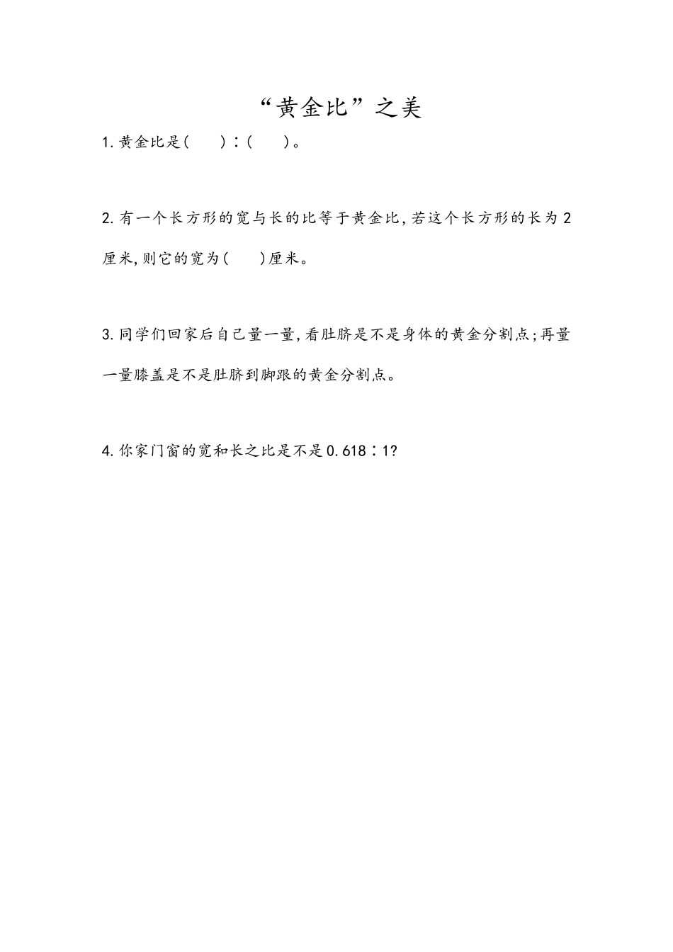 4.7 “黄金比”之美.docx_第1页