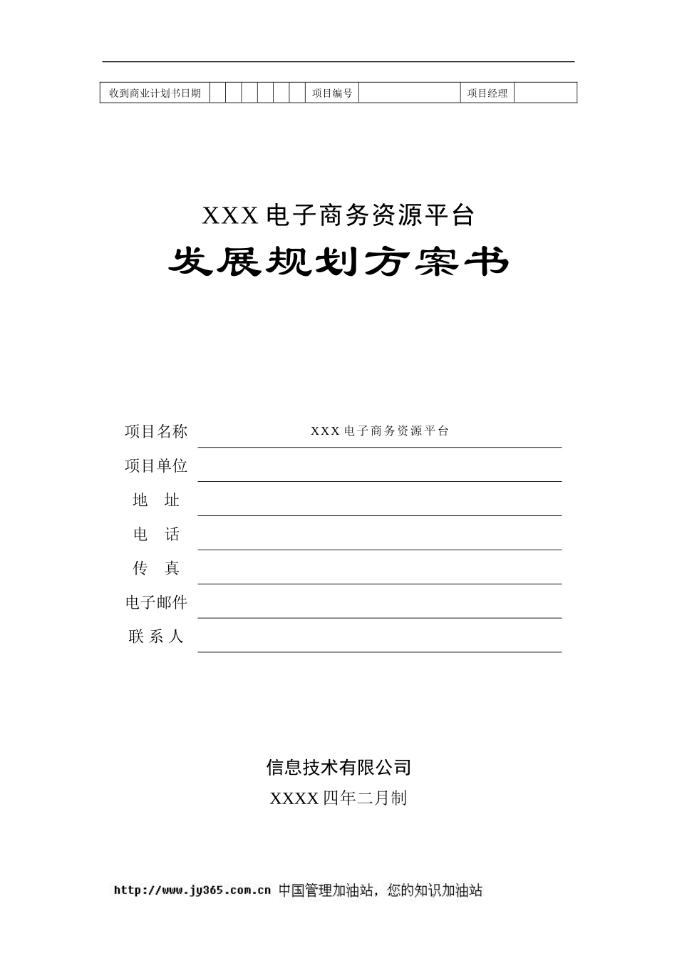 地产产业链电子商务平台商业计划书(doc20).doc_第1页