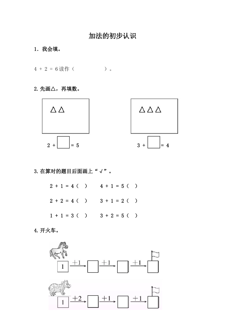 5.1 加法的初步认识.docx_第1页