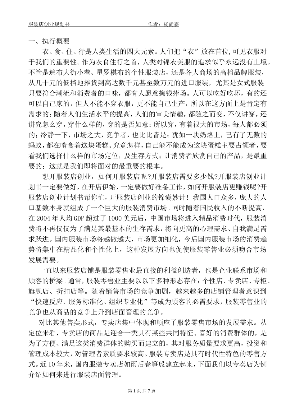 服装店创业企划书.doc_第1页