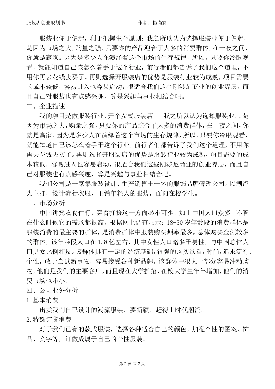 服装店创业企划书.doc_第2页