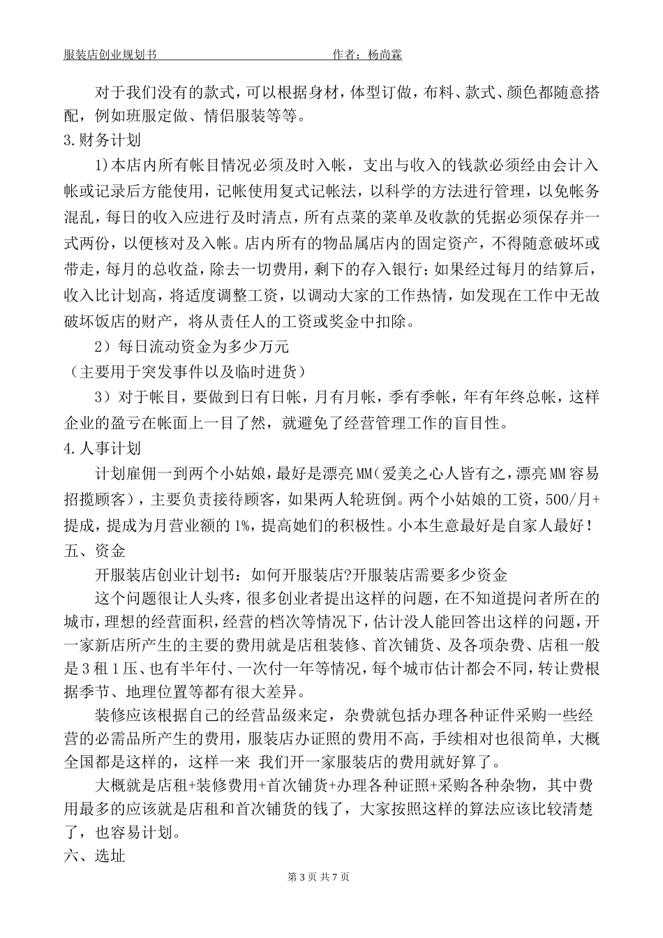 服装店创业企划书.doc_第3页