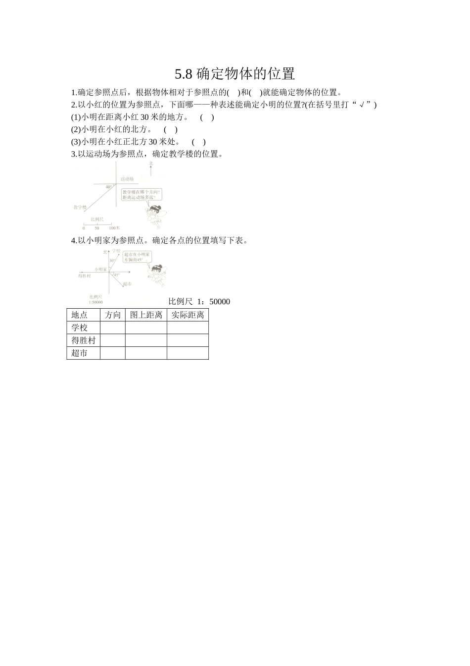 5.8 确定物体的位置.doc_第1页