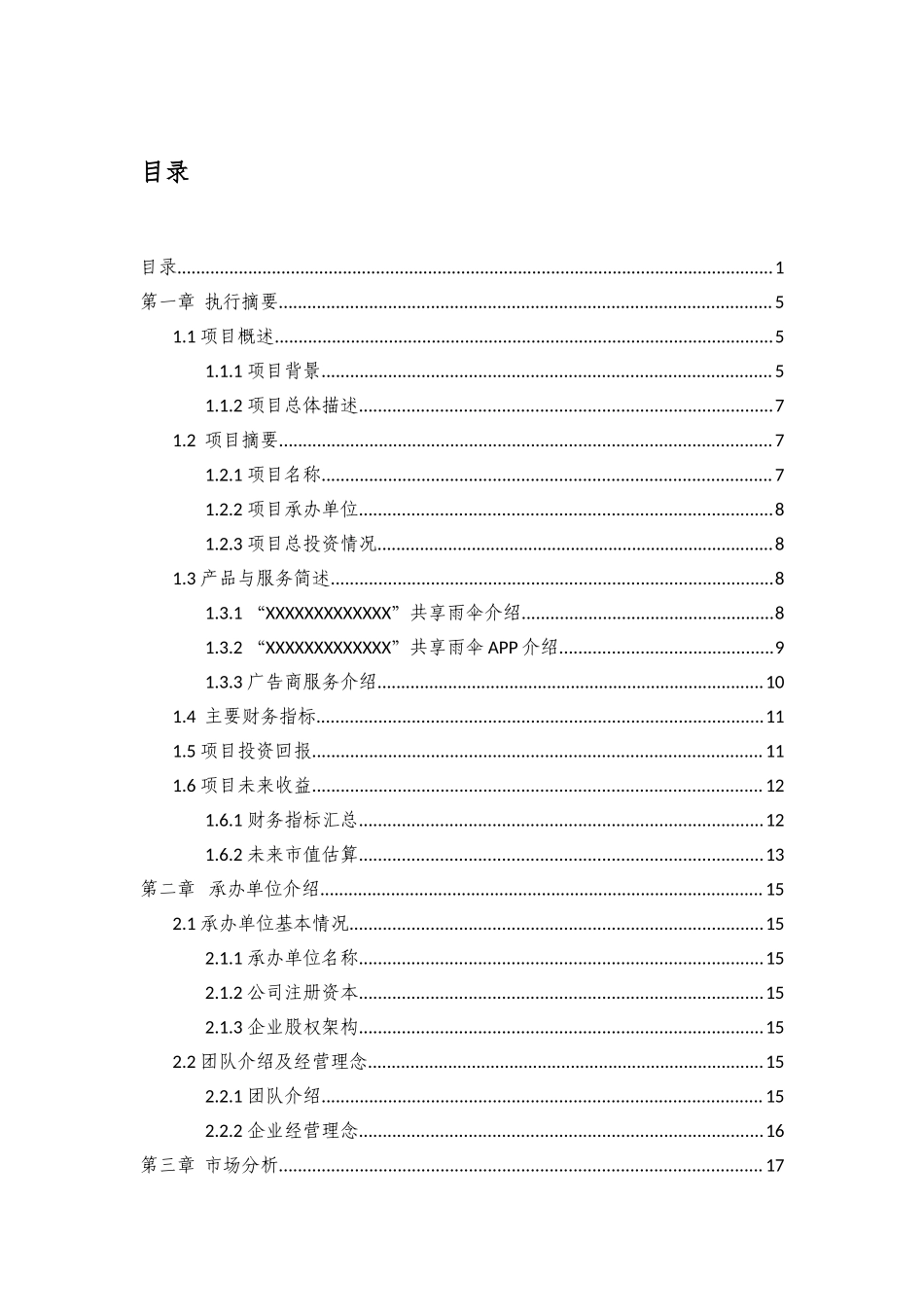 共享雨伞商业计划书(1).doc_第1页
