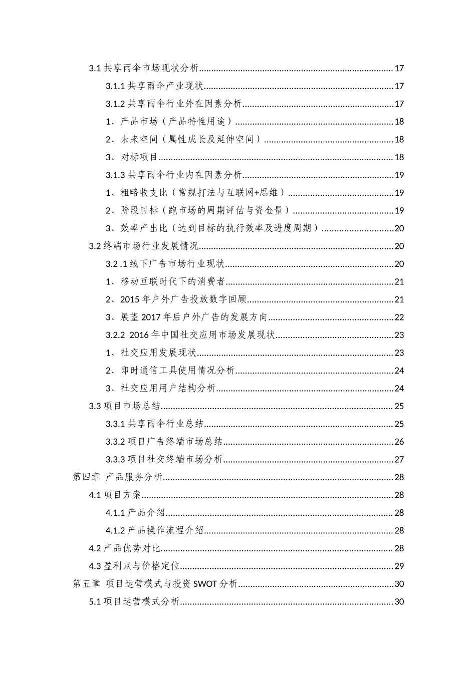 共享雨伞商业计划书(1).doc_第2页