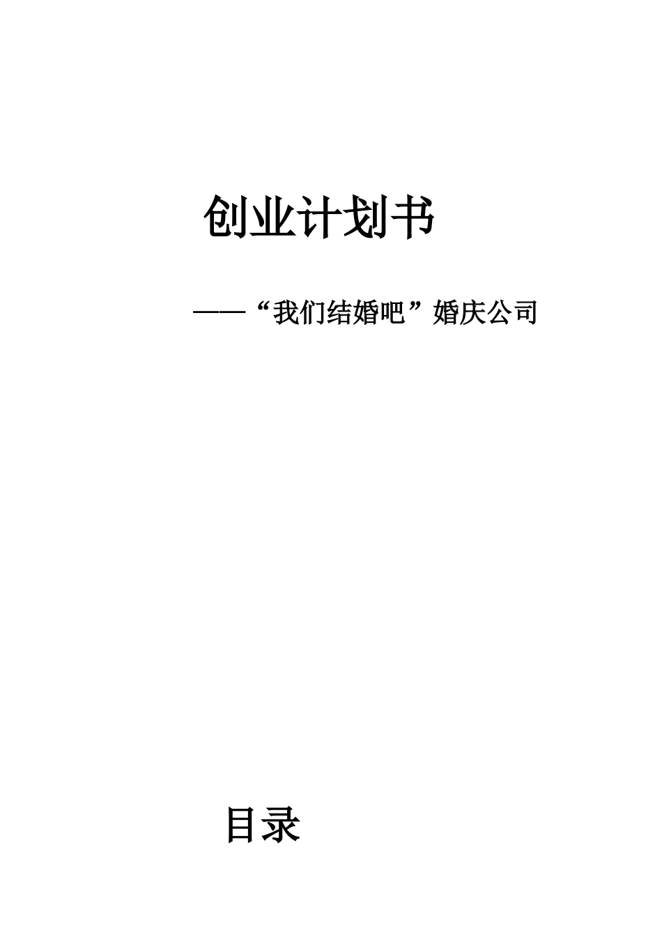 婚庆公司创业计划书 .doc_第1页