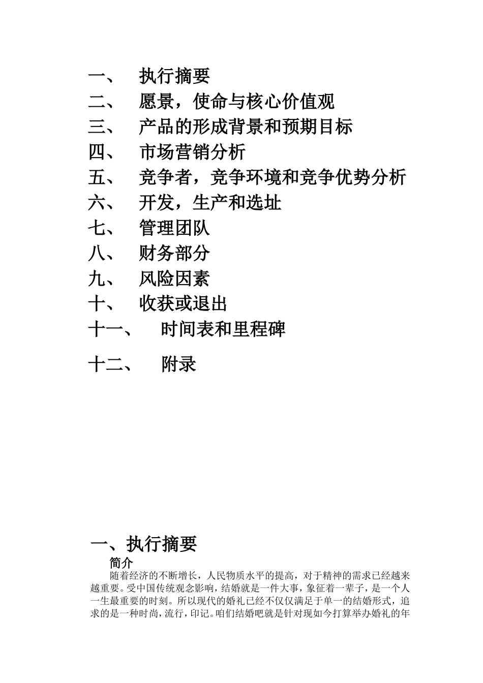 婚庆公司创业计划书 .doc_第2页