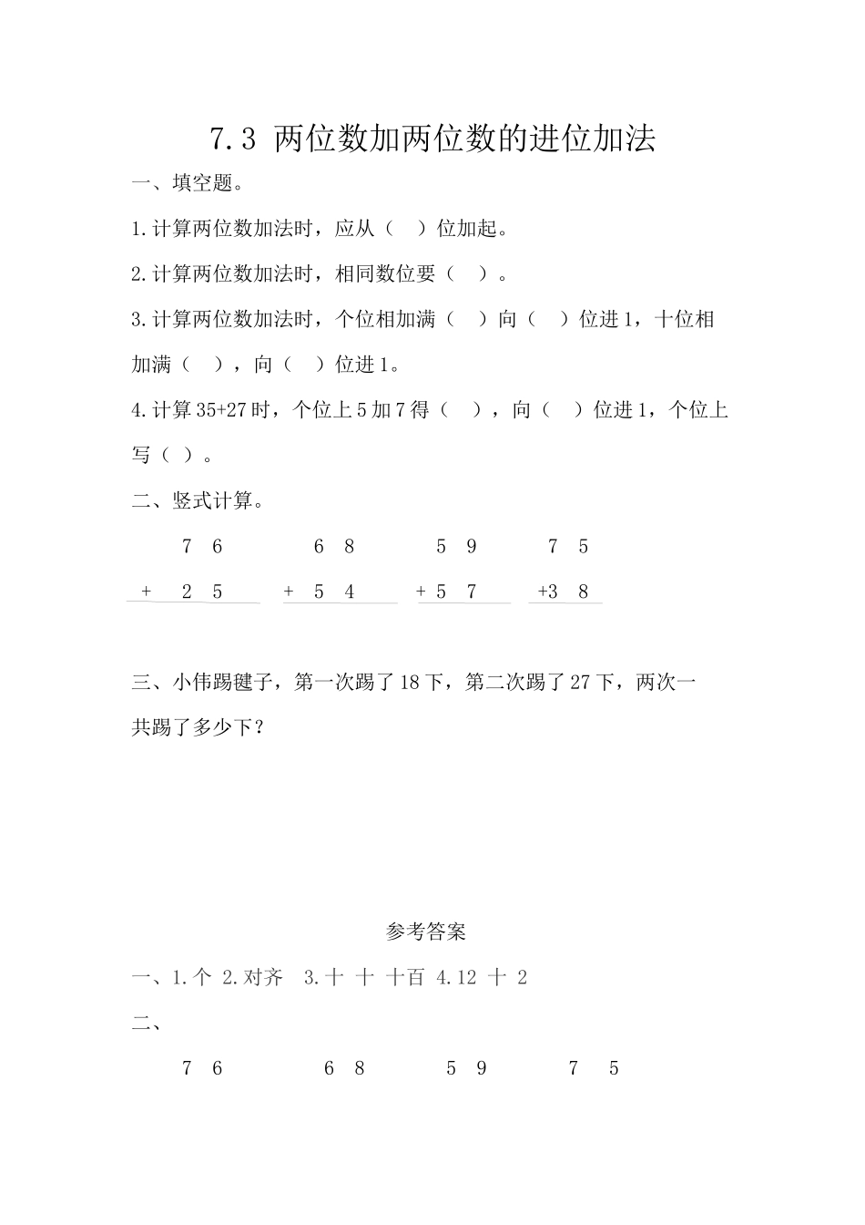 7.3 两位数加两位数的进位加法.docx_第1页