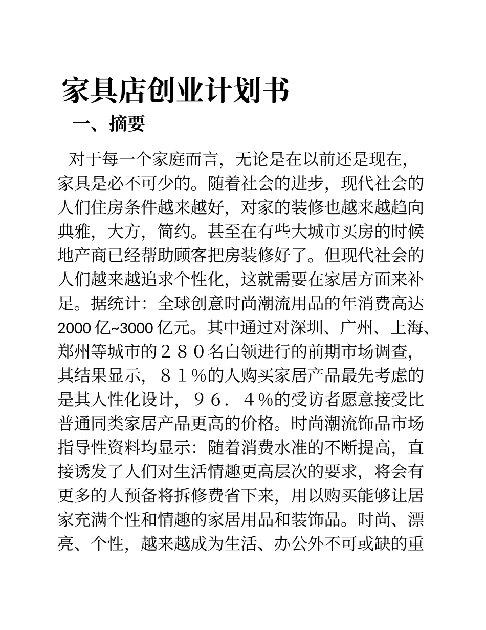 家具店创业计划书 (1).doc_第1页