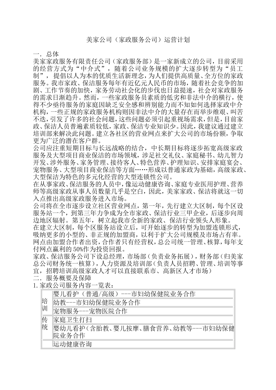 家政公司运营计划书.doc_第1页