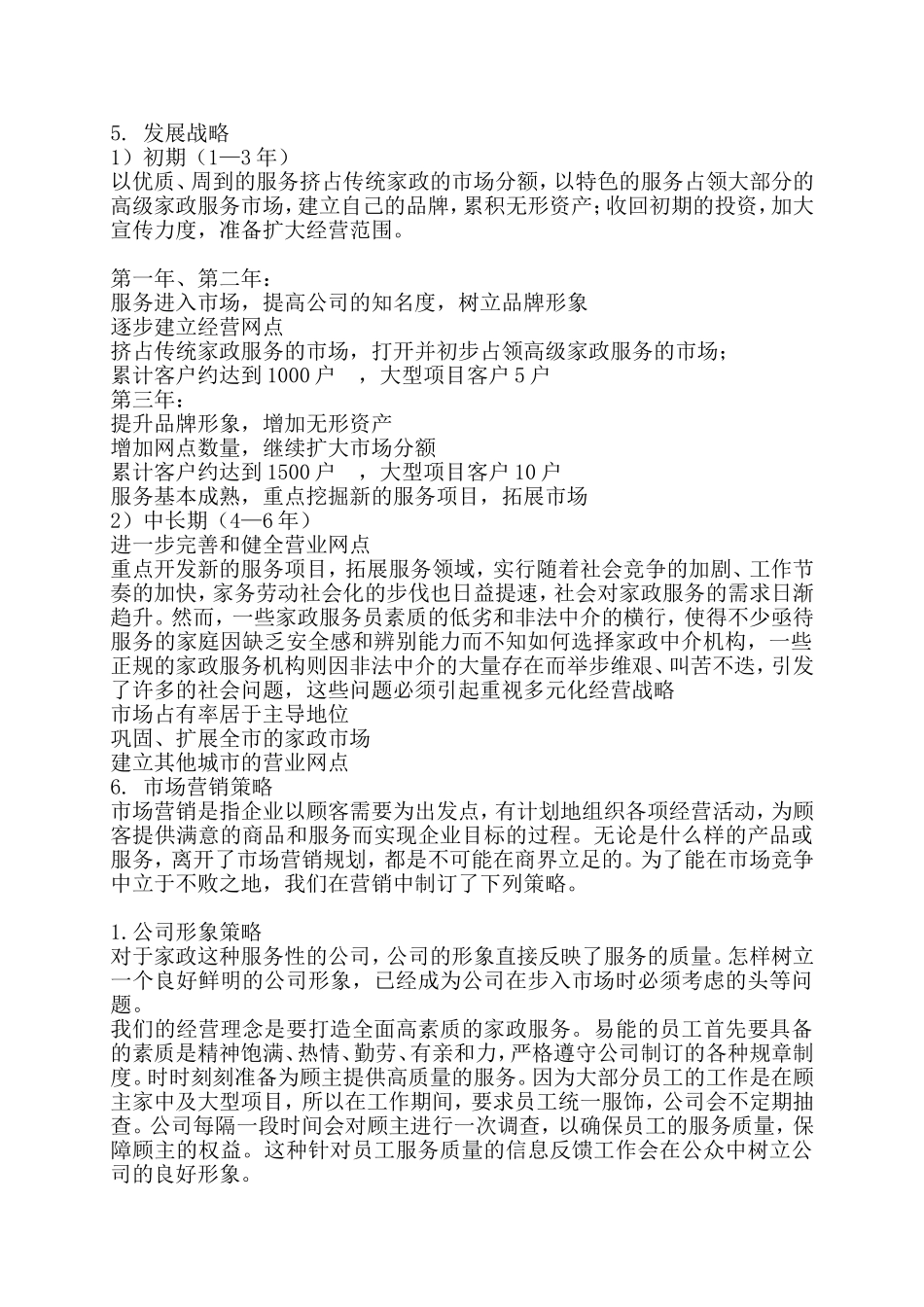 家政公司运营计划书.doc_第3页
