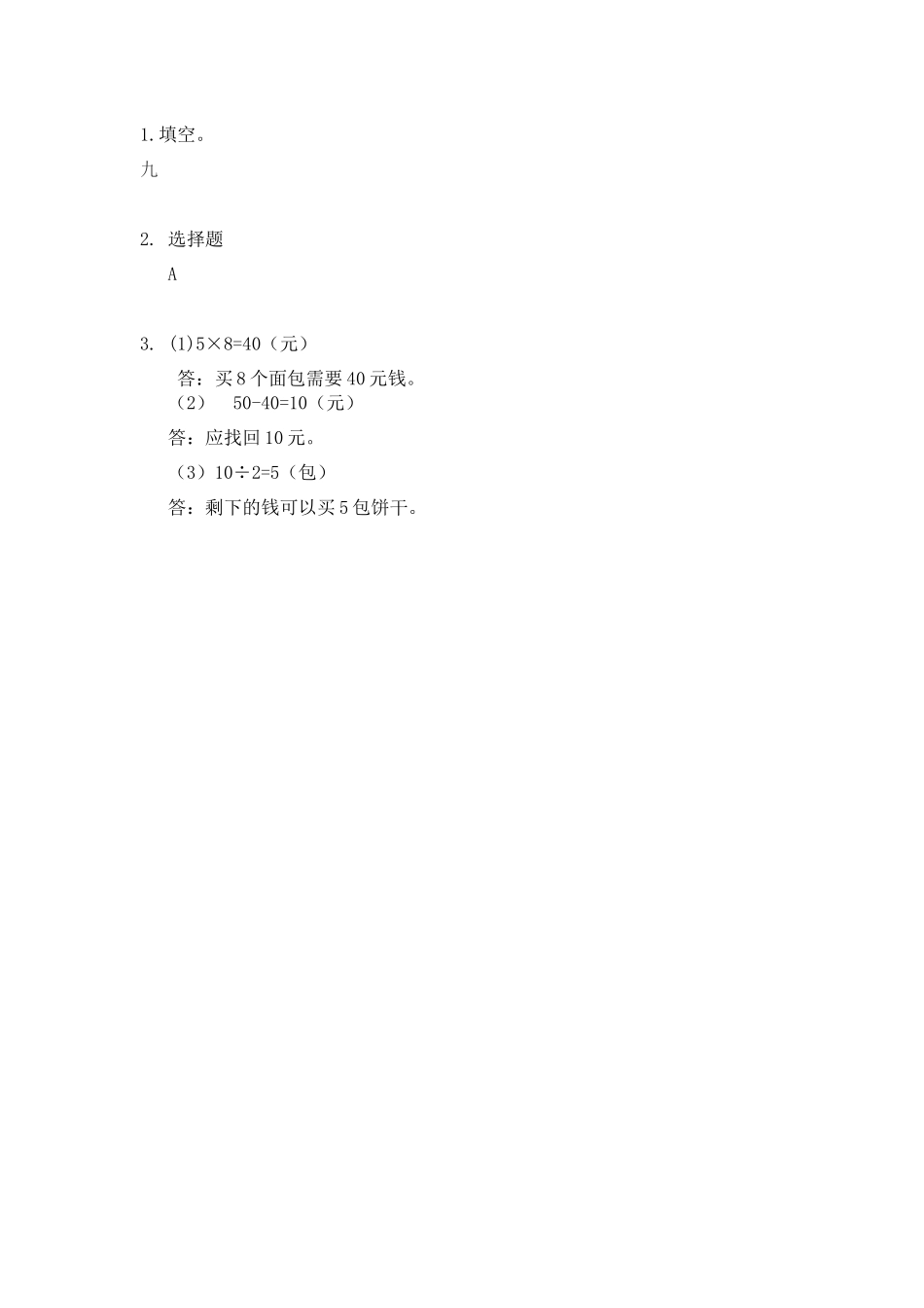 9.3 乘、除法的综合应用.docx_第2页