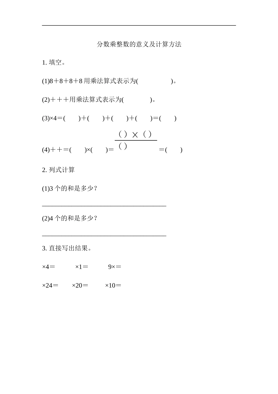 1.1 分数乘整数的意义及计算方法.docx_第1页