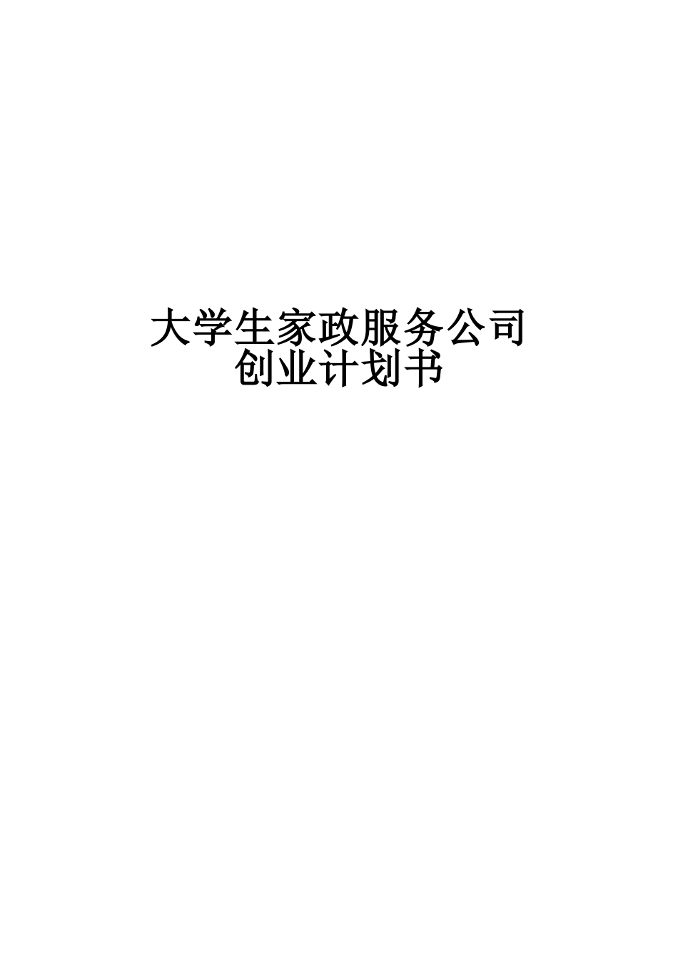 大学生家政服务公司创业计划书.doc_第1页