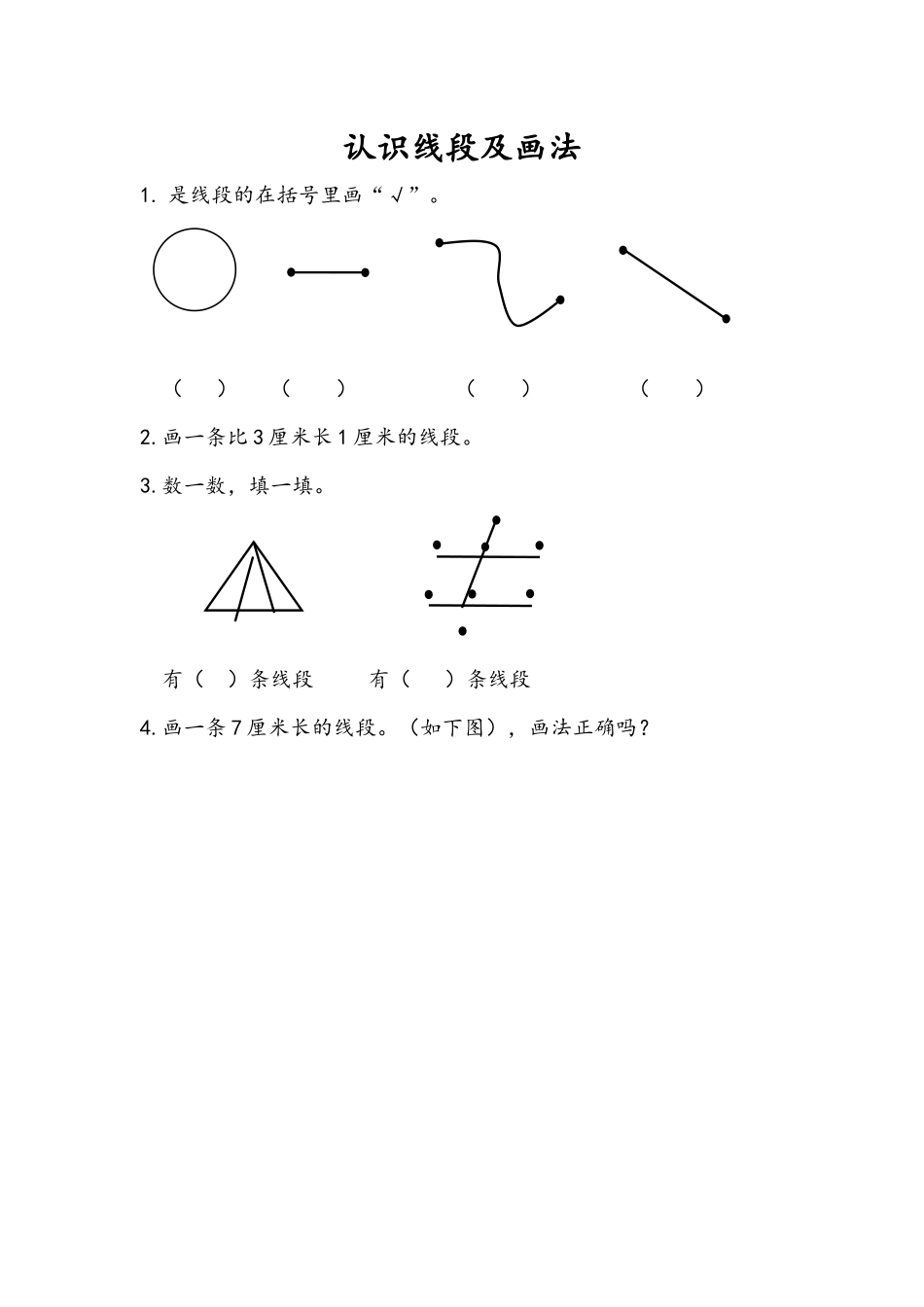 1.3 认识线段及画法.docx_第1页