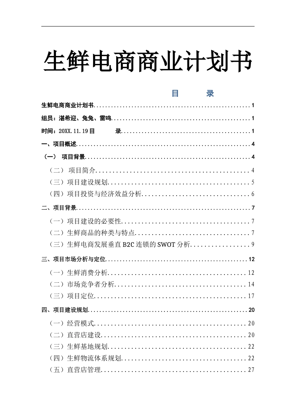 生鲜电商商业计划书 (1).doc_第1页