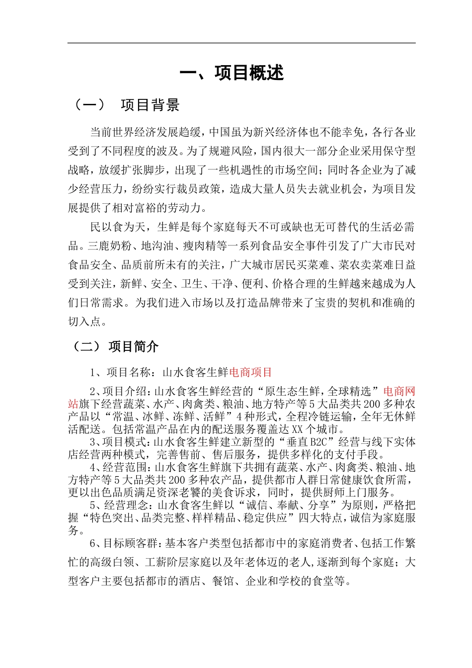 生鲜电商商业计划书 (1).doc_第3页