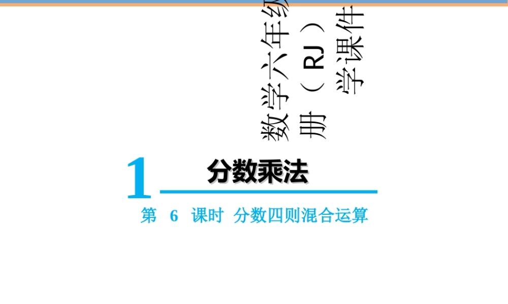 【精品】人教版六年级上册数学课件-第1单元第6课时分数四则混合运算.ppt
