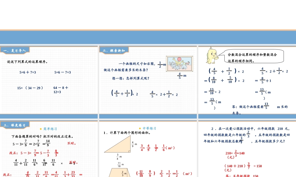 【精品】人教版六年级上册数学课件-第1单元第6课时分数四则混合运算.ppt