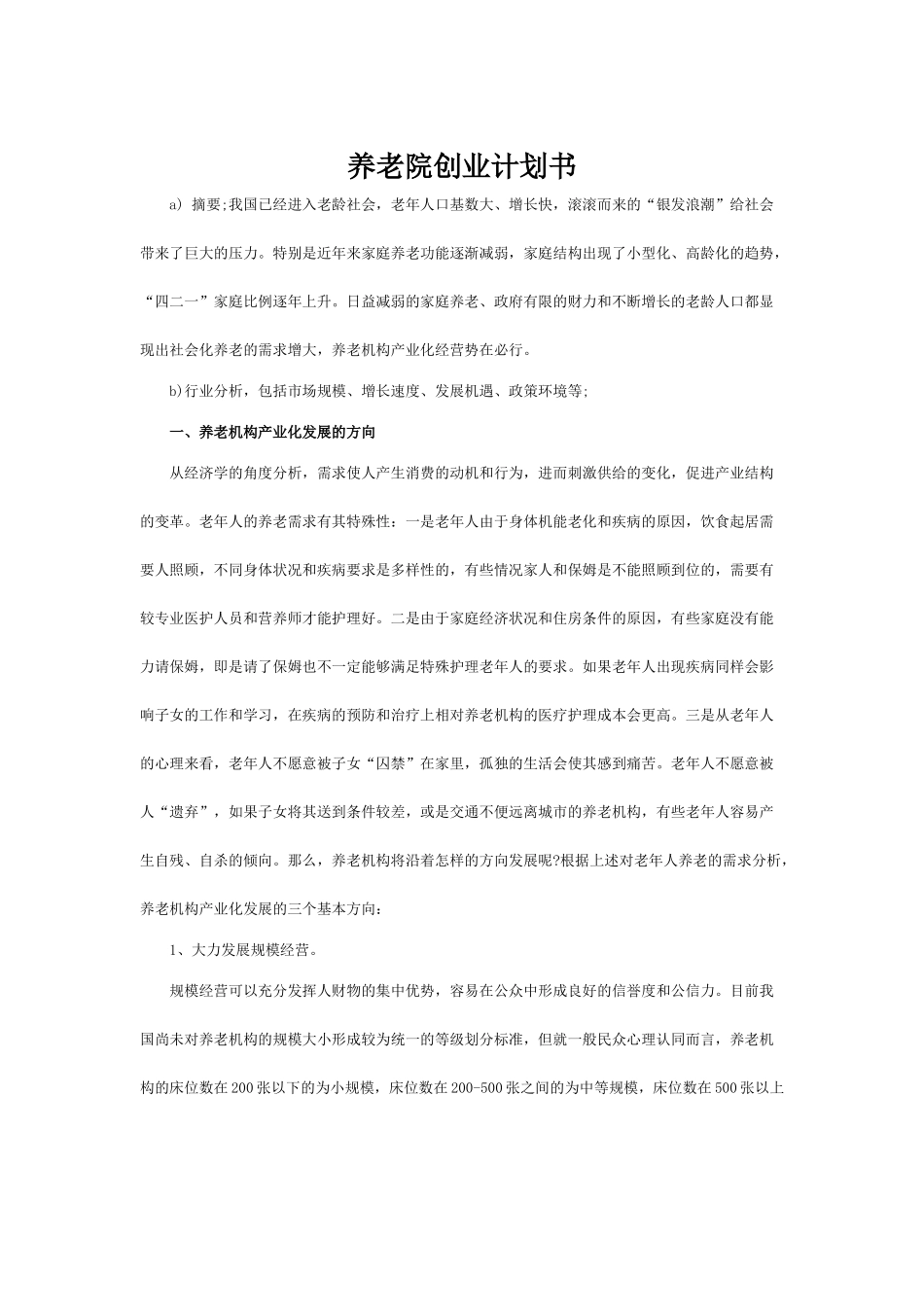 养老院创业计划书.docx_第1页