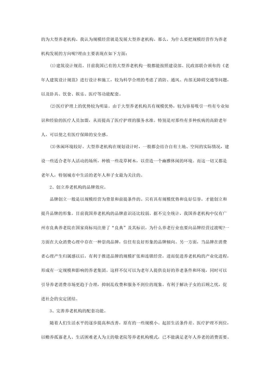 养老院创业计划书.docx_第2页