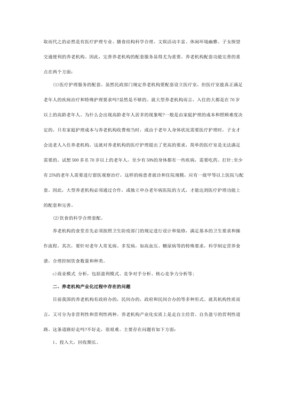 养老院创业计划书.docx_第3页