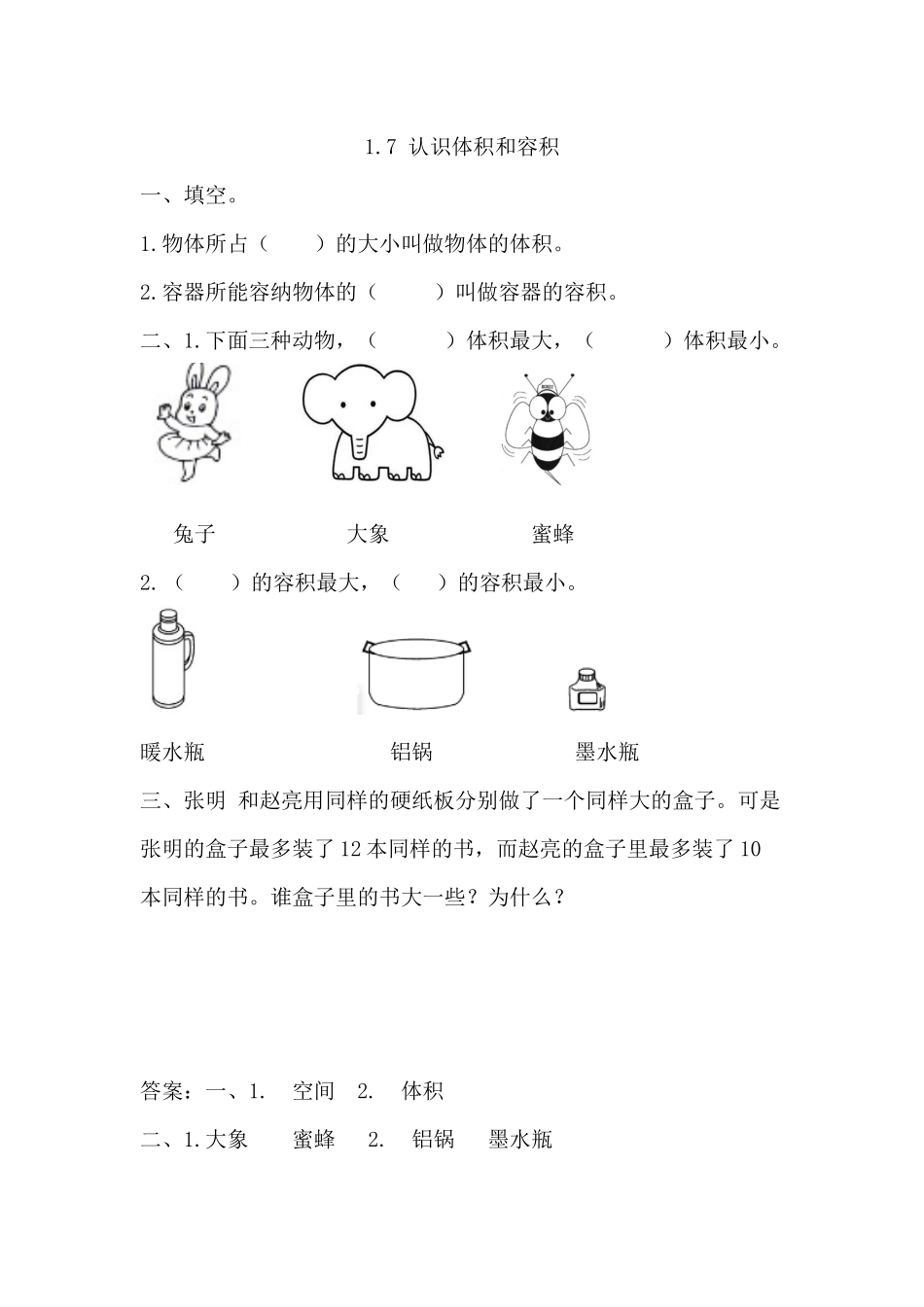 1.7 认识体积和容积.docx_第1页