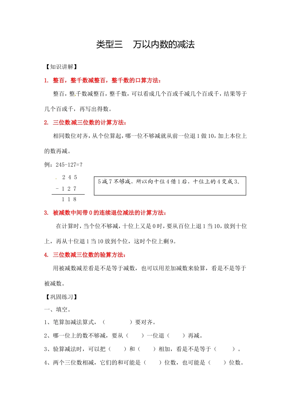 02【精】 万以内数的减法9页.doc_第1页