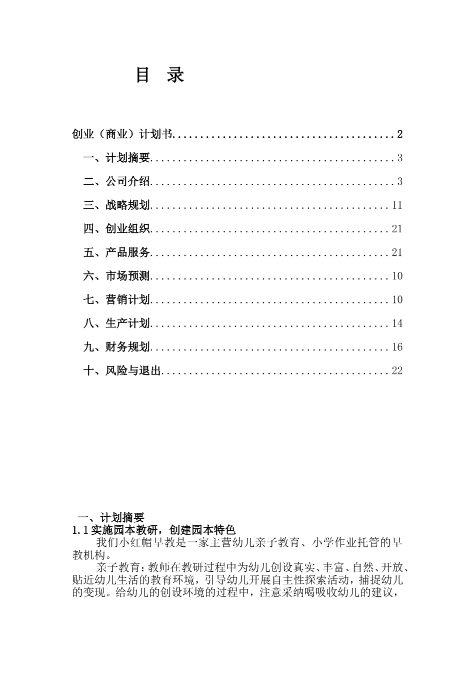 早教机构创业计划书.doc_第2页