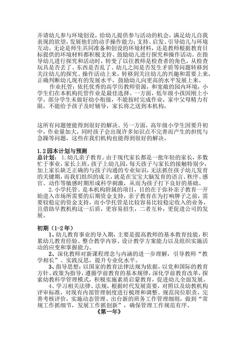 早教机构创业计划书.doc_第3页