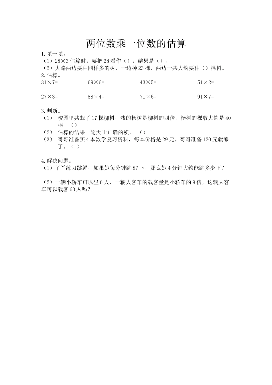 2.2 两位数乘一位数的估算.docx_第1页