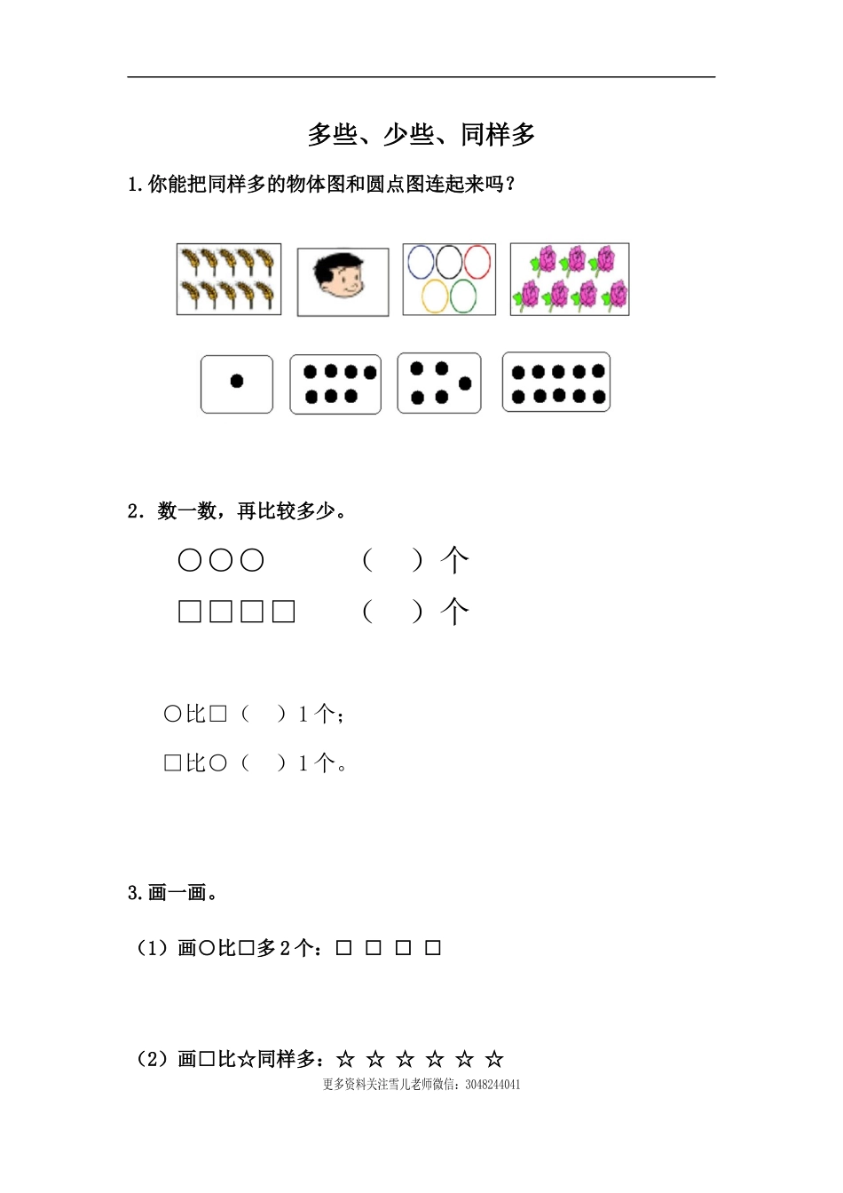 2.3 多些、少些、同样多.docx_第1页