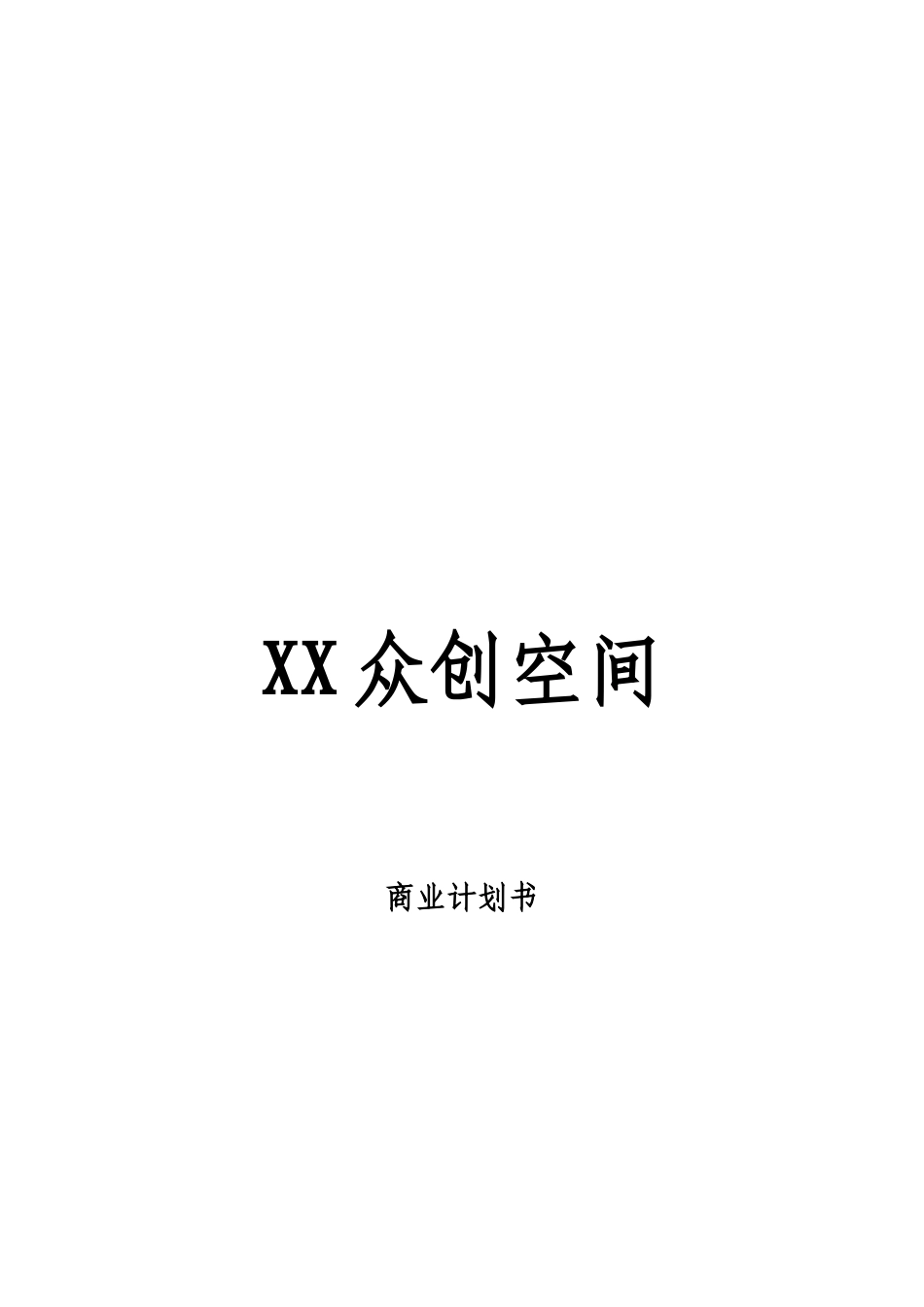 《XX众创空间商业计划书》.doc_第1页