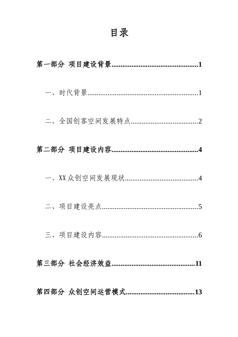 《XX众创空间商业计划书》.doc_第3页