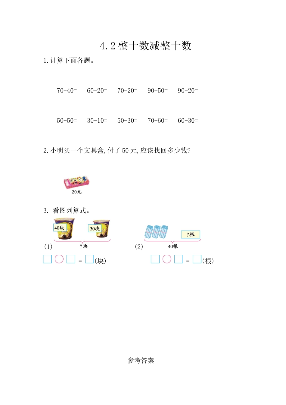 4.2 整十数减整十数.docx_第1页