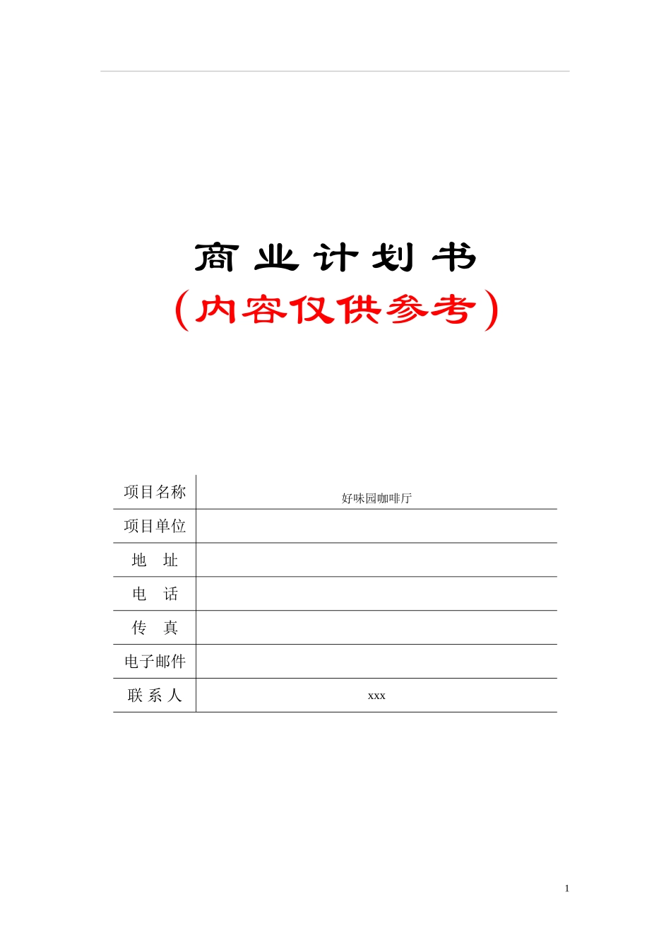 石材电子商务创业计划书(参考模板).doc_第1页