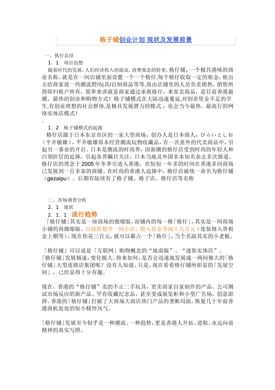 格子铺创业计划书范文[1].doc_第1页