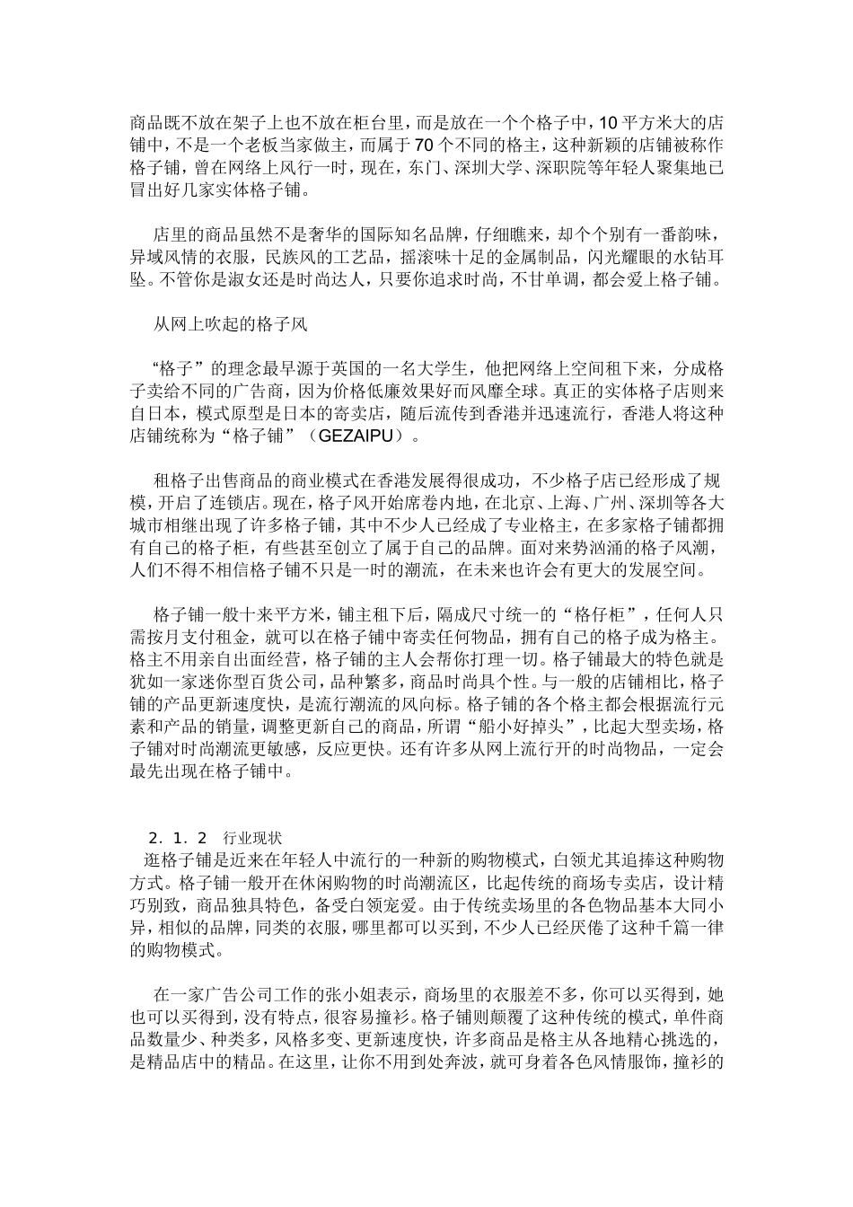 格子铺创业计划书范文[1].doc_第2页