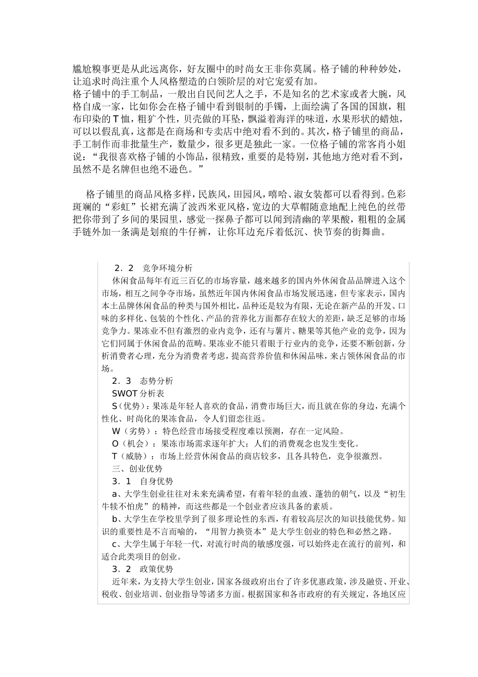 格子铺创业计划书范文[1].doc_第3页