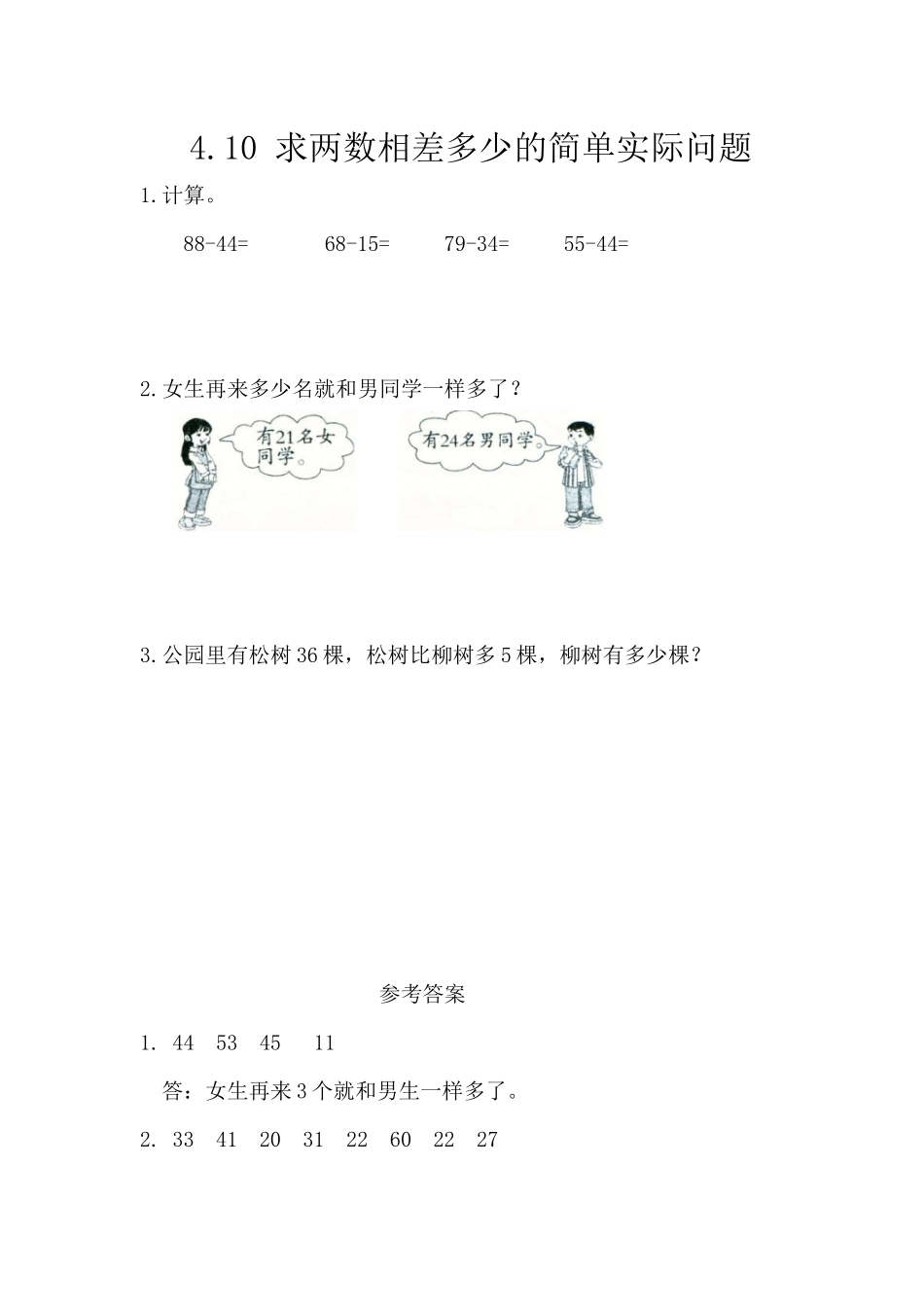 4.10 求两数相差多少的简单实际问题.docx_第1页