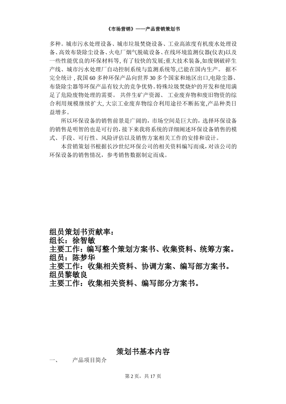 环保设备营销策划方案书.doc_第2页